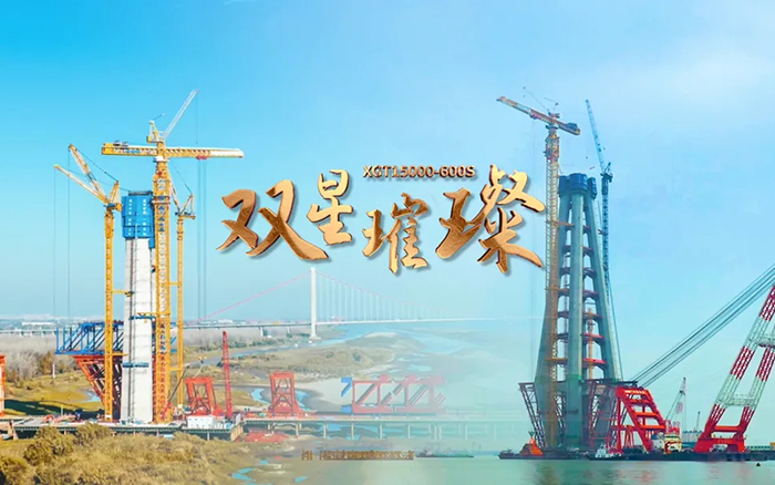 长江上的徐工金！两台超大型塔机赋能超级工程