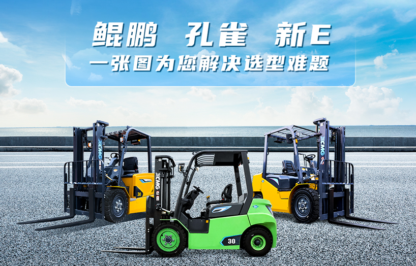 徐工三吨电叉怎么选？一张图给你答案！